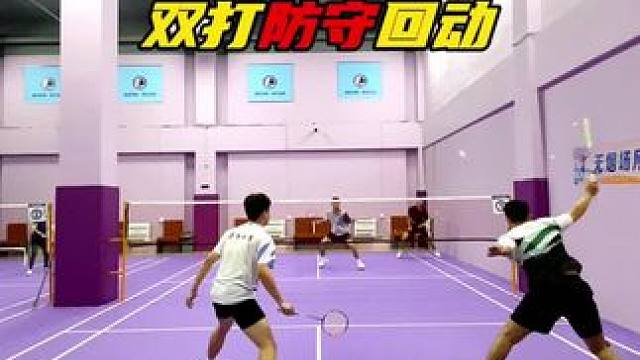 双打防守回动总是又乱又慢？按这个步伐节奏就可以更精简更快！ #