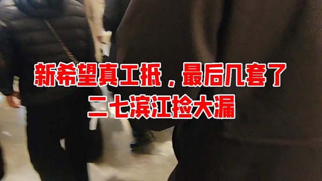 二七滨江捡大漏