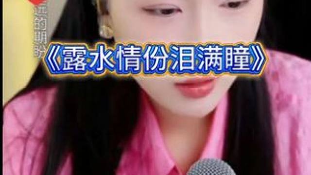 《露水情份泪满瞳》。