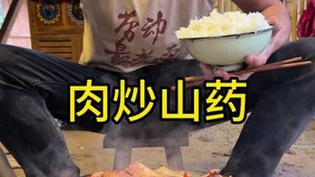 今天吃肉炒山药太美味了