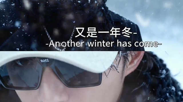又是一年冬，又是一年终