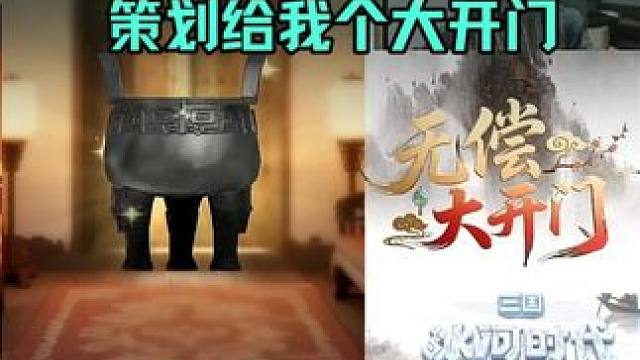 三国冰河时代，听劝的策划才是好策划，嘿嘿