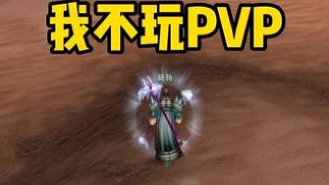 周年服实测 法师这个职业 不适合玩PVP