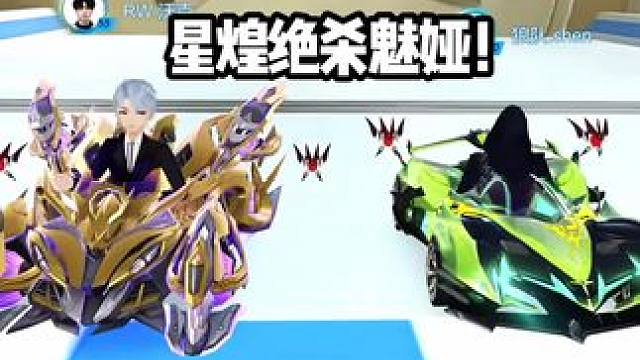 星煌绝杀魅娅！