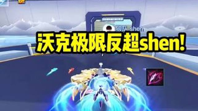 沃克极限反超shen!