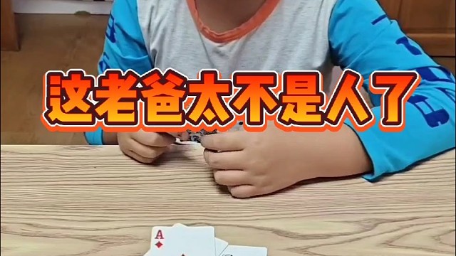 这老爸也太不是人了吧