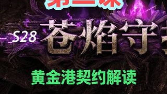流放之路S28萌新从零开荒到黄金港王第二课契约保底50神圣