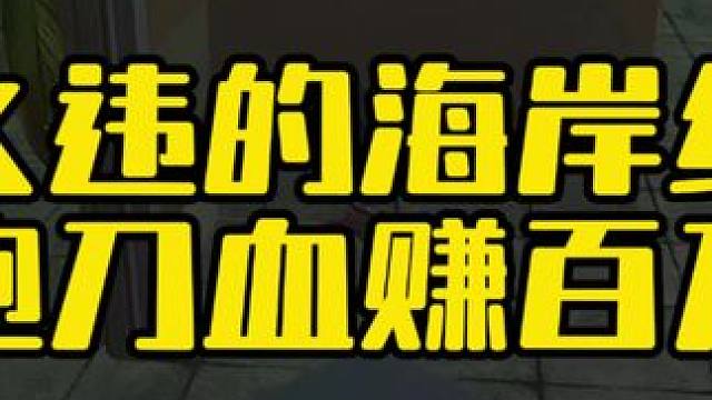 久违的海岸线跑刀血赚百万