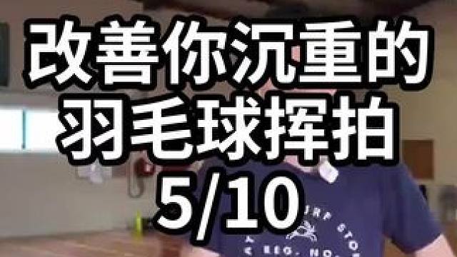 改善你沉重的羽毛球挥拍-5/10