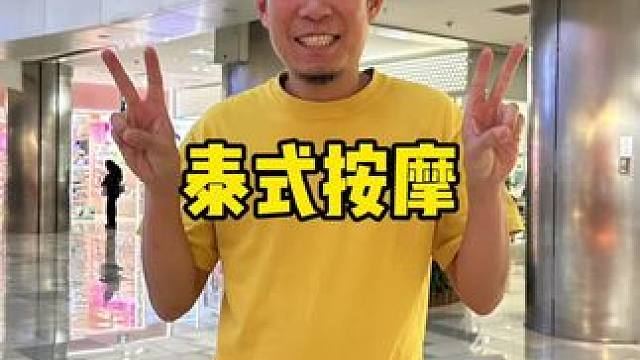 泰式按摩鸡笼真的得体验一下