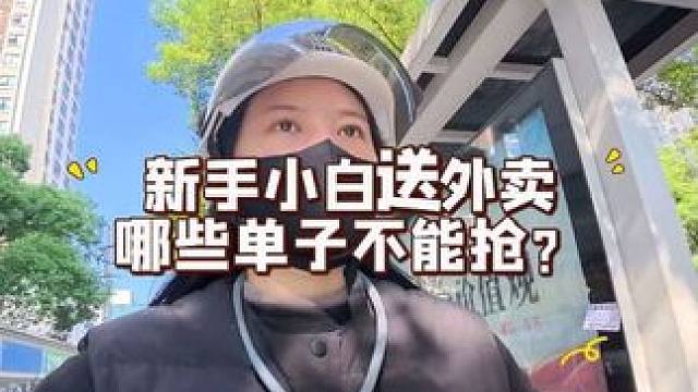 新手小白送外卖，哪些单子不能抢？