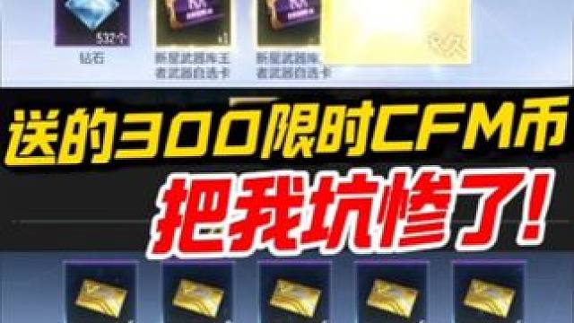 送的300个限时CFM币，把我坑惨了！