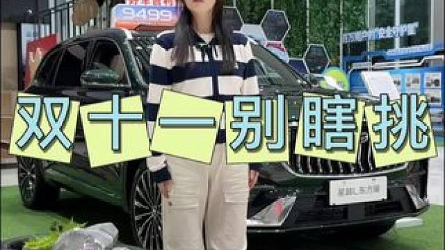 双十一买车别瞎挑！