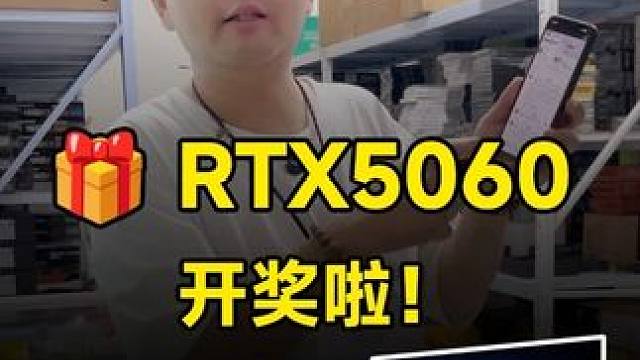 RTX5060开奖了！这位老哥真幸运！ 大家没中的不要气馁，二娃后面陆续还会抽显示器的！下一次可能就
