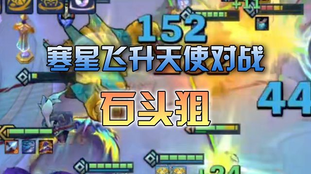 寒星飞升天使对战石头狙