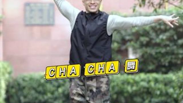 今天的快乐就是跳恰恰，赶紧跟着我一起动一动