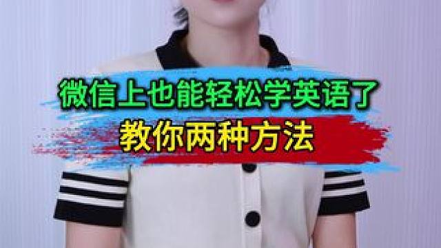 微信上也能轻松学英语了！教你两种方法，随时随地开启学习模式