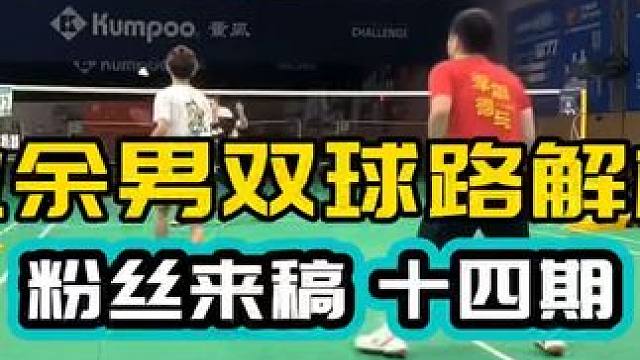业余男双球路解析 第十四期 欢迎投稿 中羽4