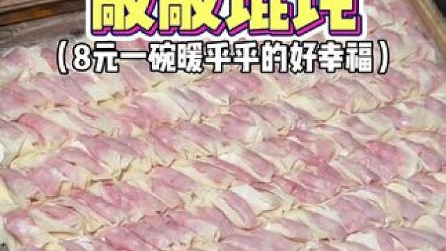 深夜偶遇可遇不可求的敲敲馄饨！8元一碗暖乎乎的好幸福️
