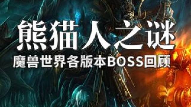 魔兽世界熊猫人之谜版本回顾