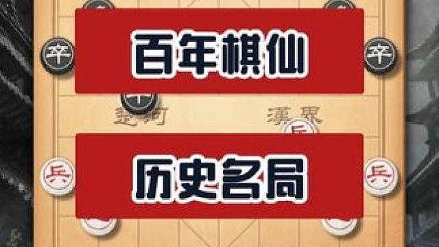 中国象棋百年棋仙钟珍历史名局