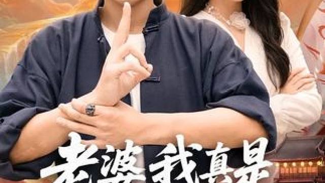 老婆，我真是神仙