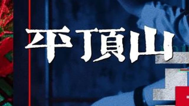 昆池岩之前程高能的腿软妹妹