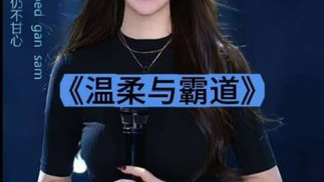 《温柔与霸道》。