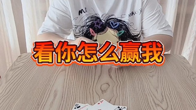 看你怎么赢我