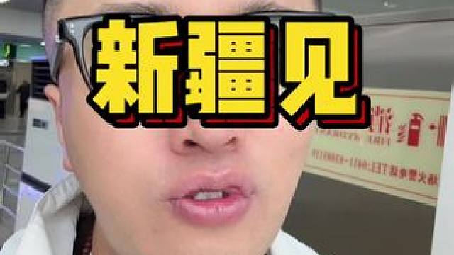 朋友们，新疆见