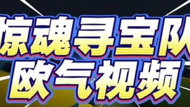 惊魂寻宝队欧气视频