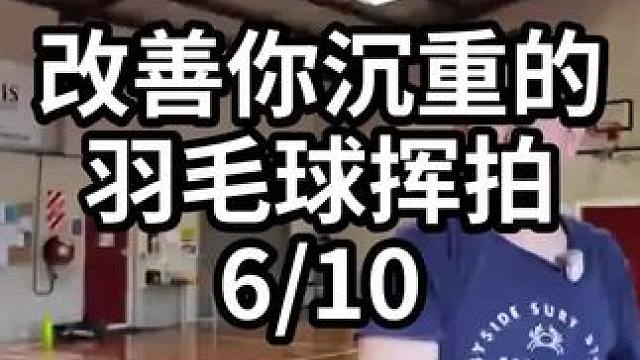 改善你沉重的羽毛球挥拍-6/10