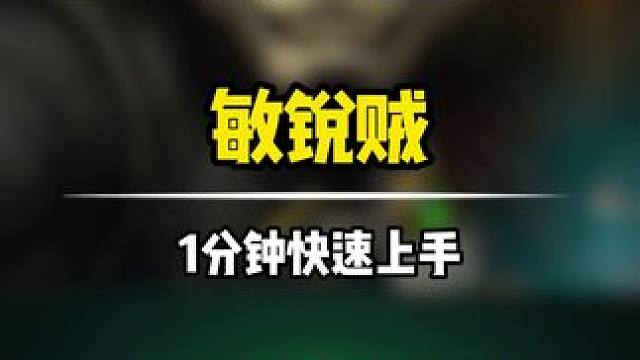 熊猫人前夕最强DPS敏锐贼，你会玩吗？