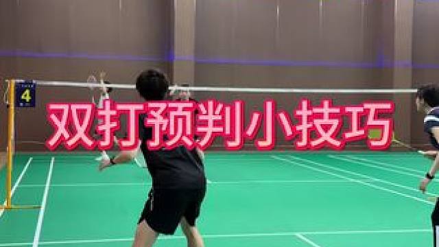 双打为啥有人预判这么快？有什么窍门呢？