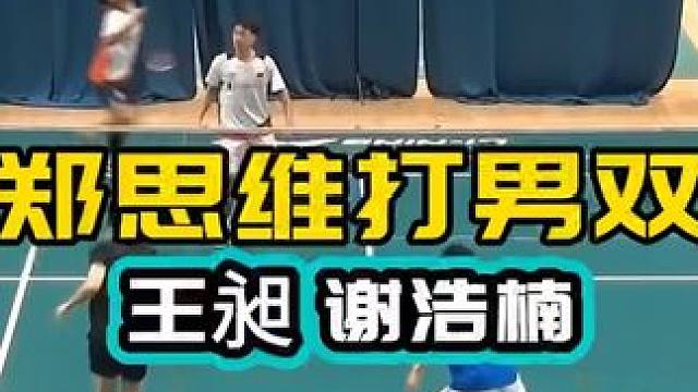 郑思维打男双