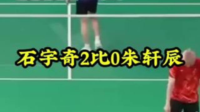 石宇奇2比0朱轩辰