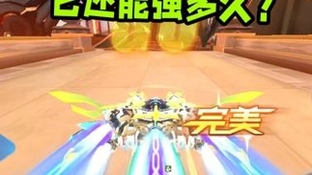 目前版本最强机甲神威泰坦返场，它还能强多久？