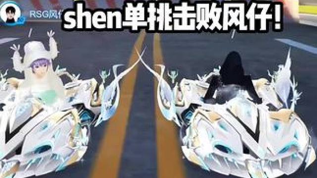shen单挑击败风仔！
