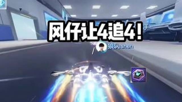风仔让4追4！