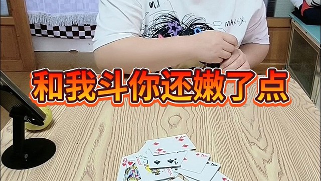 和我斗你还嫩了点