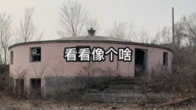 这房子外表像个什么