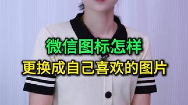 微信图标怎样更换成自己喜欢的图片？方法简单，老年人也一看就会