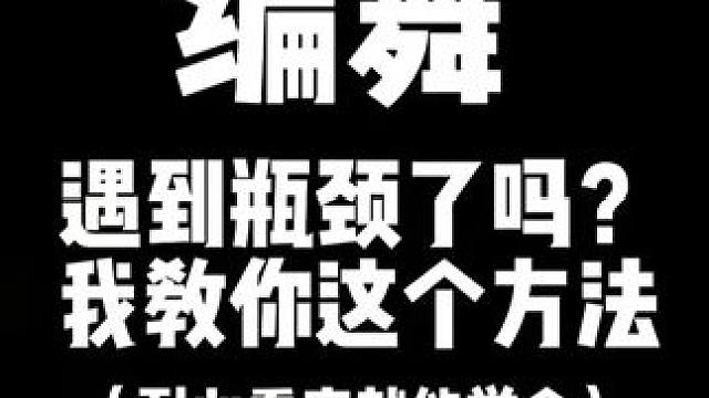编舞如果遇到瓶颈怎么办，技巧4...