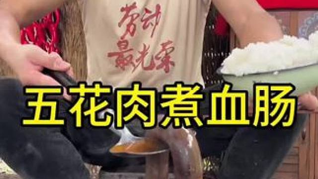 五花肉煮血肠太好吃了