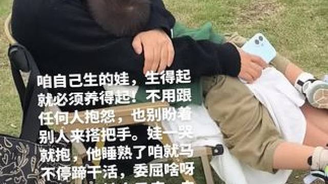 咱自己生的娃，生得起就必须养得起！不用跟任何人抱怨，也别盼着别人来搭把手。娃一哭就抱，他睡熟了咱就马