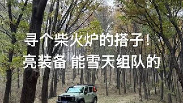 舒兰地区，寻搭子，亮装备