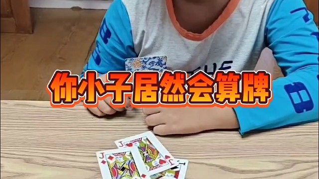 没想到你小子居然会算牌