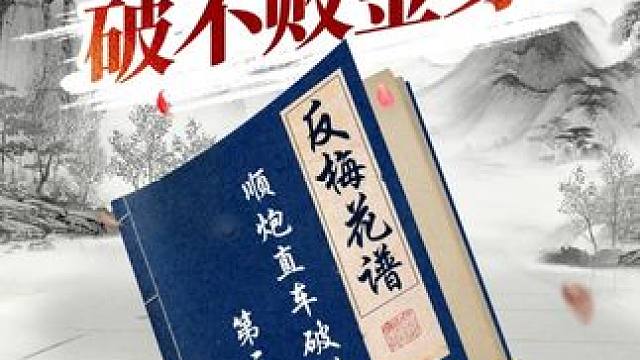 【反梅花谱-第三局】当头炮破屏风马