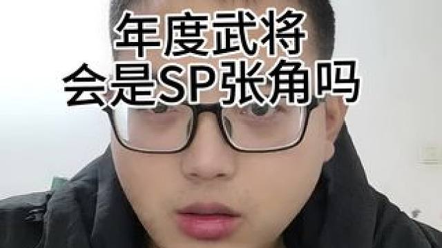 年度武将会是SP张角吗？