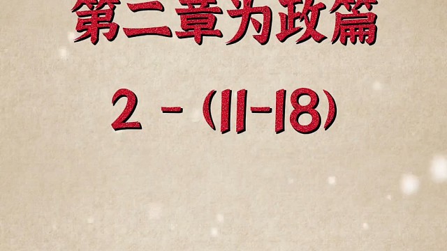 温故知新 可以为师